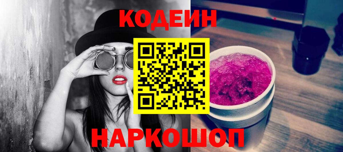 Новодвинск  Кодеиновый сироп Lean Purple Drank  Кодеиновый сироп Lean Purple Drank  Вход с VPN 
